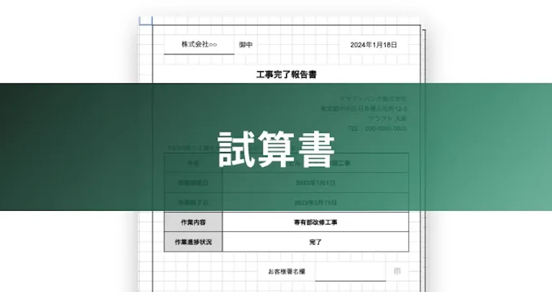 試算書