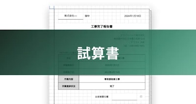 試算書