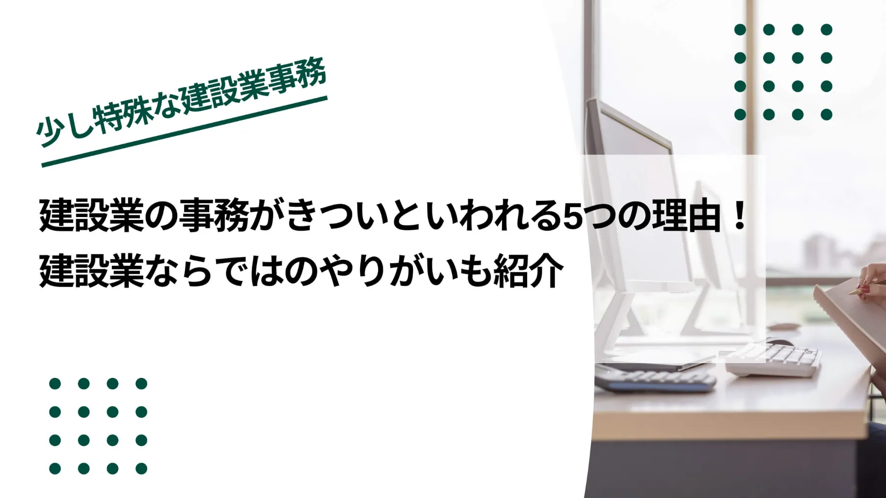 建設業の事務がきついといわれる5つの理由！建設業の事務ならではのやりがいも紹介のイメージ写真