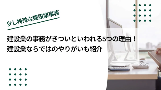 建設業の事務がきついといわれる5つの理由！建設業の事務ならではのやりがいも紹介