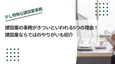 建設業の事務がきついといわれる5つの理由！建設業の事務ならではのやりがいも紹介