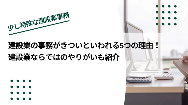 建設業の事務がきついといわれる5つの理由！建設業の事務ならではのやりがいも紹介
