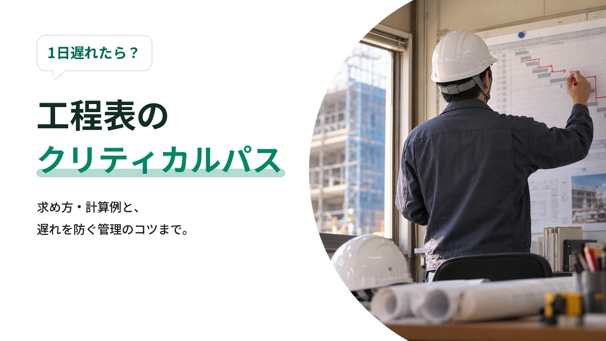 【建設業】工程表のクリティカルパスとは？見つけ方・求め方や管理のポイントを解説