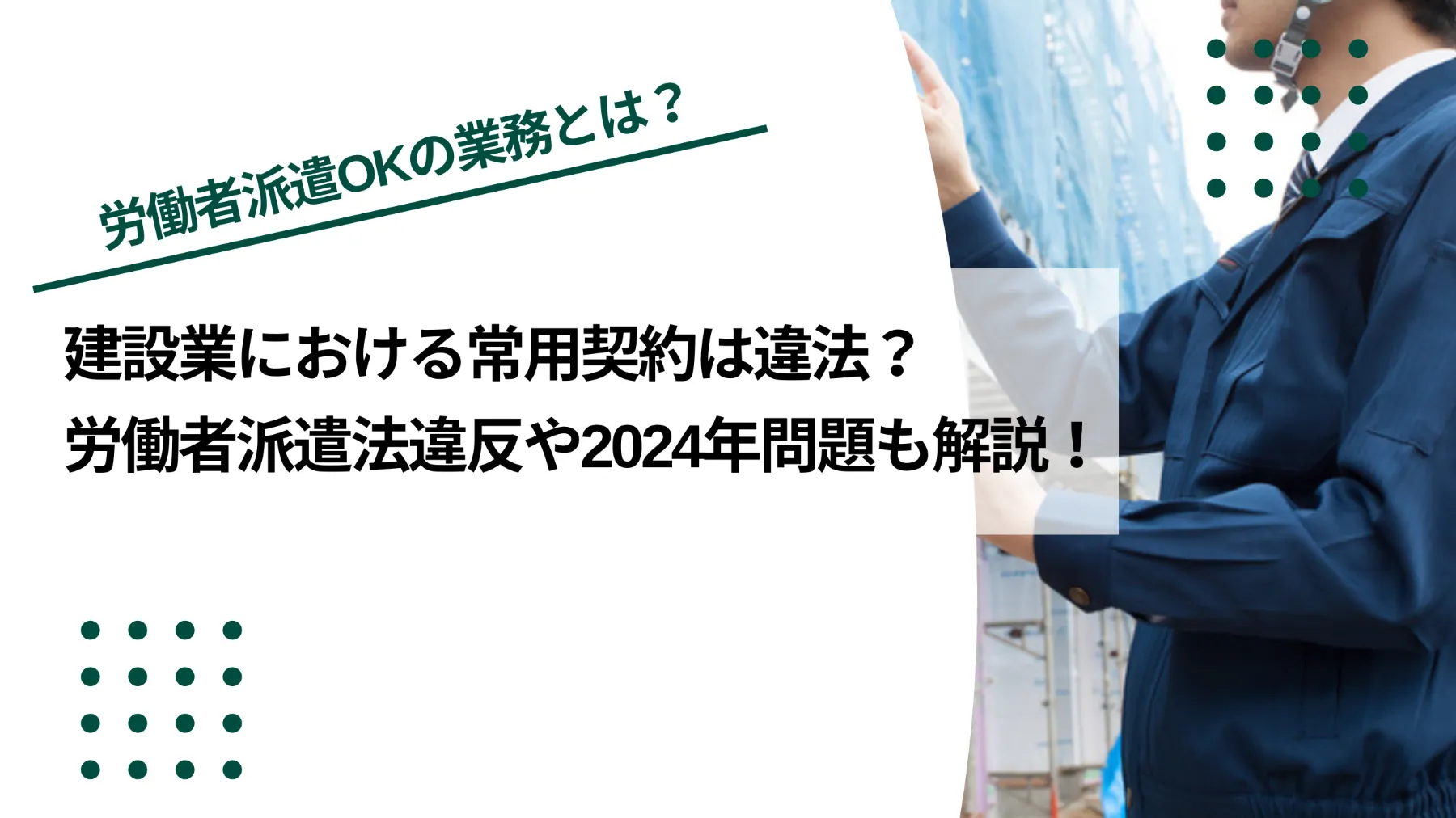 建設業の常用契約は違法｜労働者派遣法違反や2024年問題も解説のイメージ写真