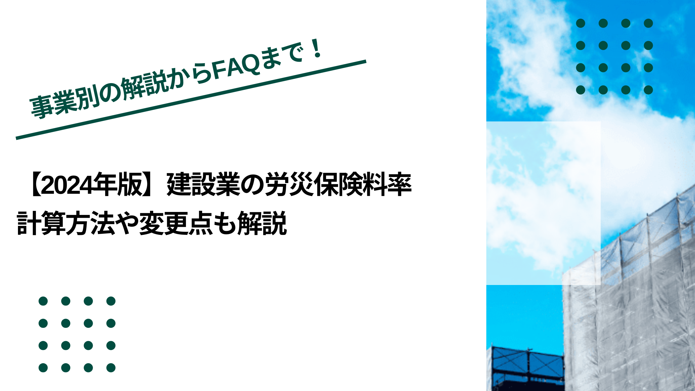 【2024年版】建設業の労災保険料率｜計算方法や変更点も解説のイメージ写真