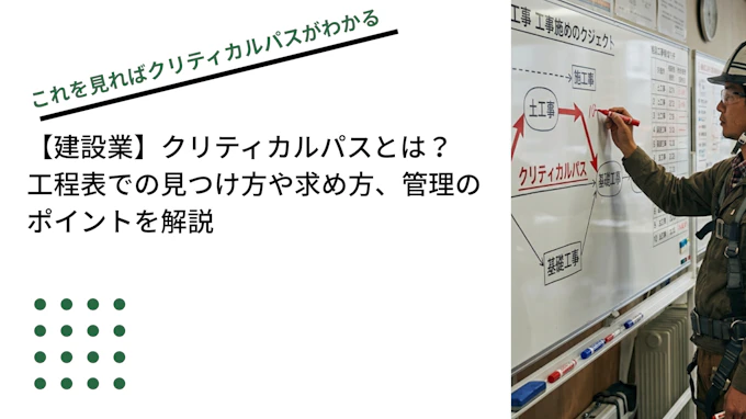 【建設業】クリティカルパスとは？工程表での見つけ方や求め方、管理のポイントを解説