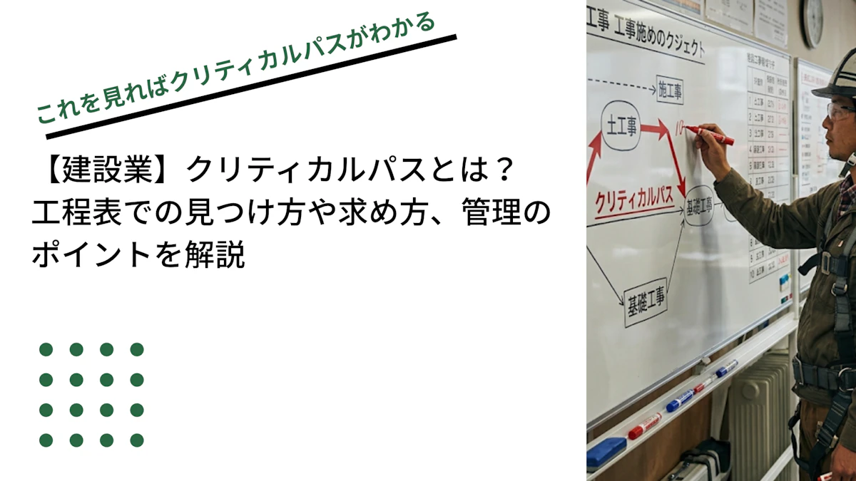 【建設業】クリティカルパスとは？工程表での見つけ方や求め方、管理のポイントを解説