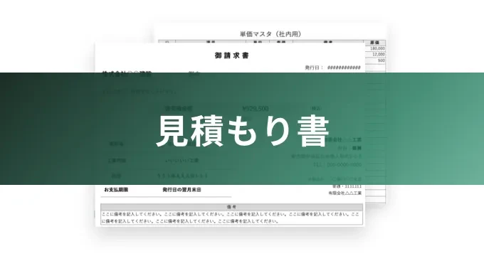 見積もり書