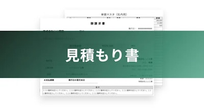 見積もり書
