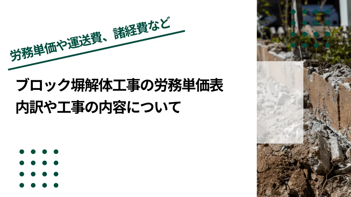 ブロック塀解体工事の労務単価表｜内訳や工事の内容について