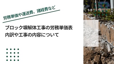 ブロック塀解体工事の労務単価表｜内訳や工事の内容について