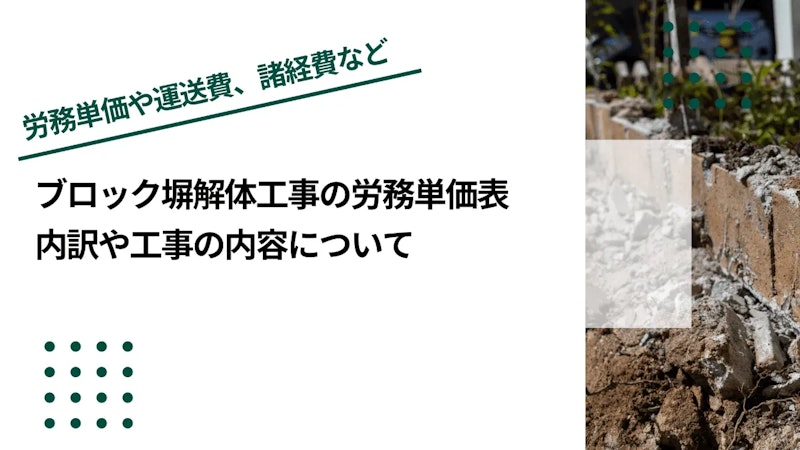 ブロック塀解体工事の労務単価表｜内訳や工事の内容について