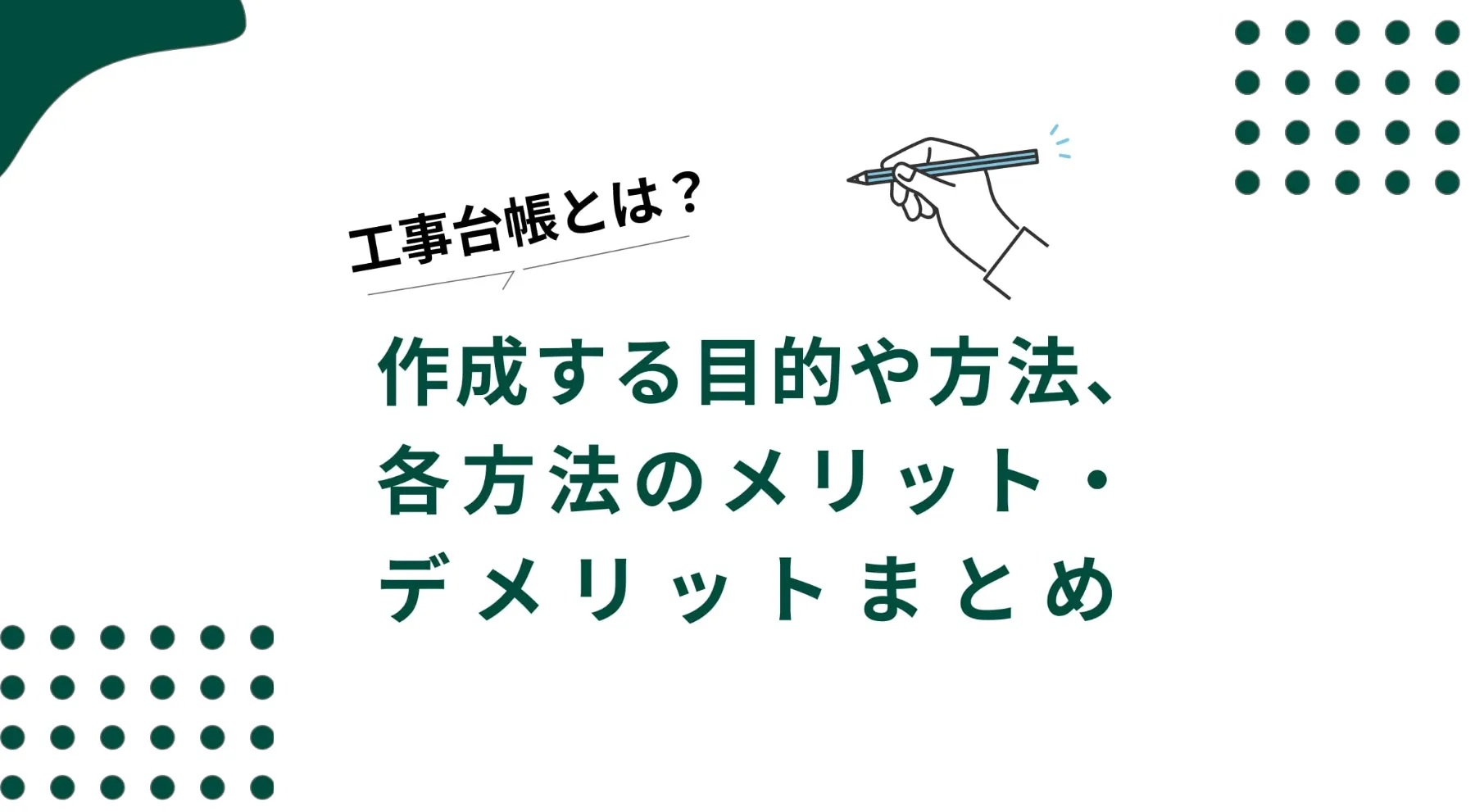 工事台帳とは？作成目的やエクセルでの作り方、各方法のメリット・デメリットを解説のイメージ写真