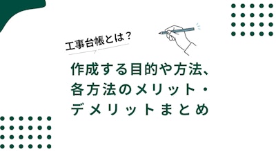工事台帳とは？作成目的やエクセルでの作り方、各方法のメリット・デメリットを解説