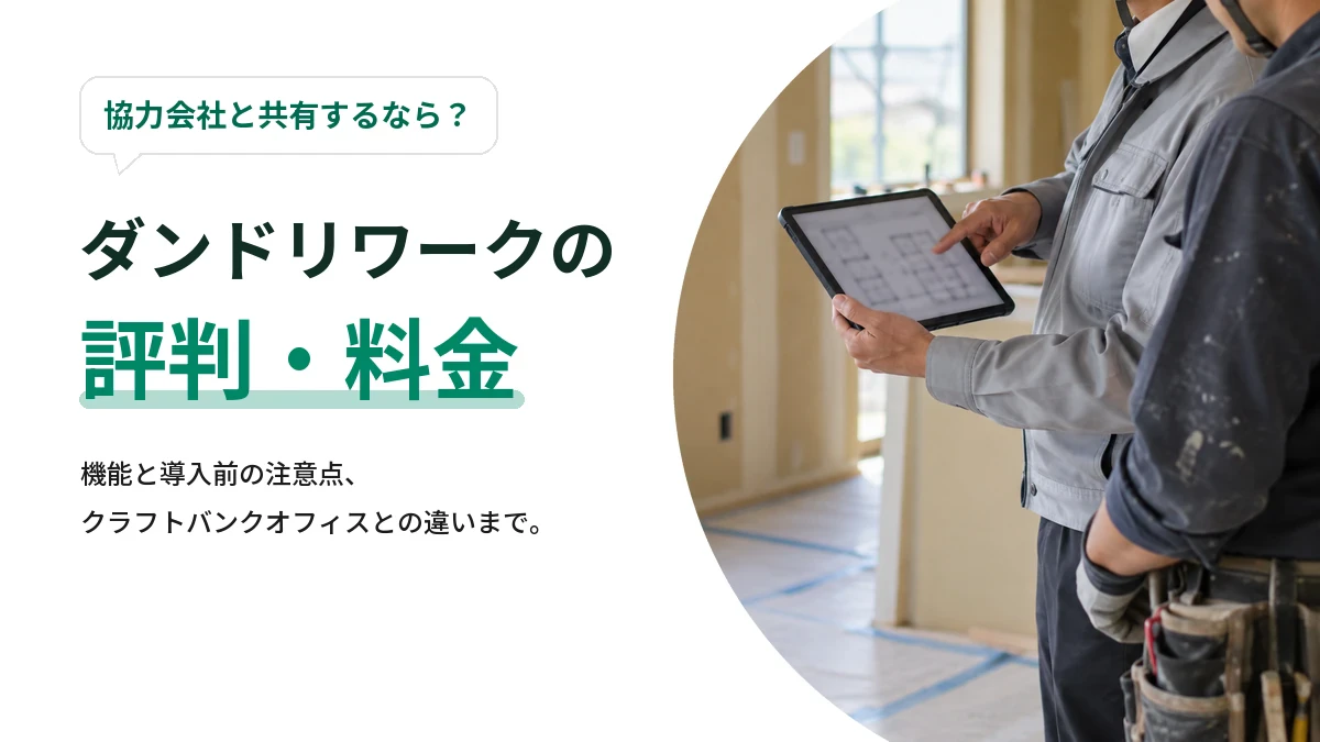 ダンドリワークの評判・口コミは？料金・機能と導入前の注意点を解説