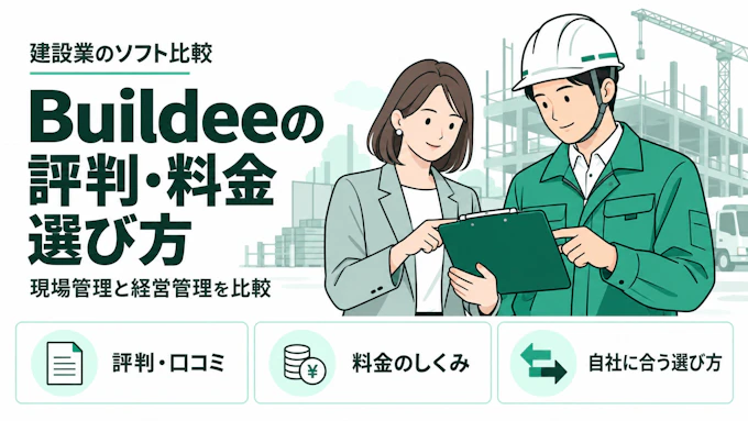 Buildee（ビルディー）の評判・口コミと料金は？機能と工事会社に合う選び方を解説
