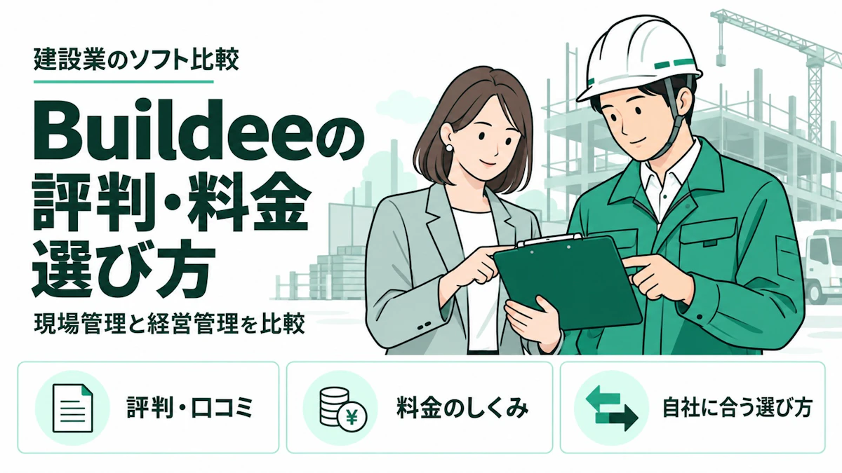 Buildee（ビルディー）の評判・口コミと料金は？機能と工事会社に合う選び方を解説