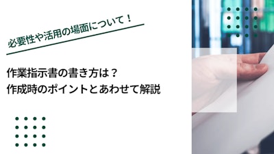 作業指示書の書き方は？作成時のポイントとあわせて解説
