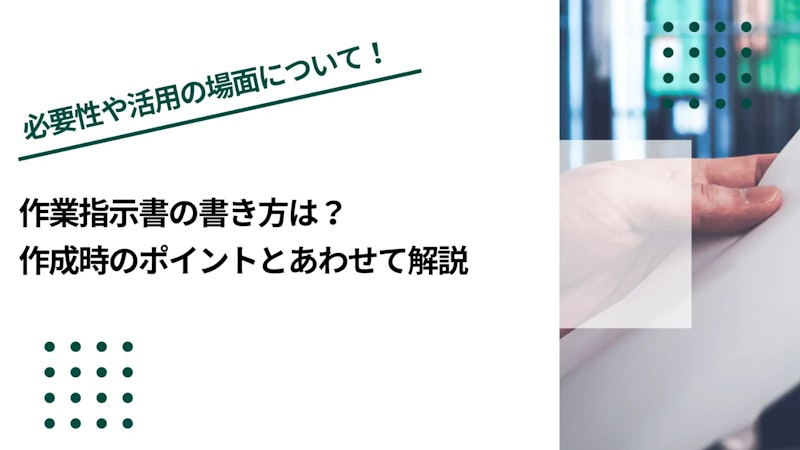 作業指示書の書き方は？作成時のポイントとあわせて解説