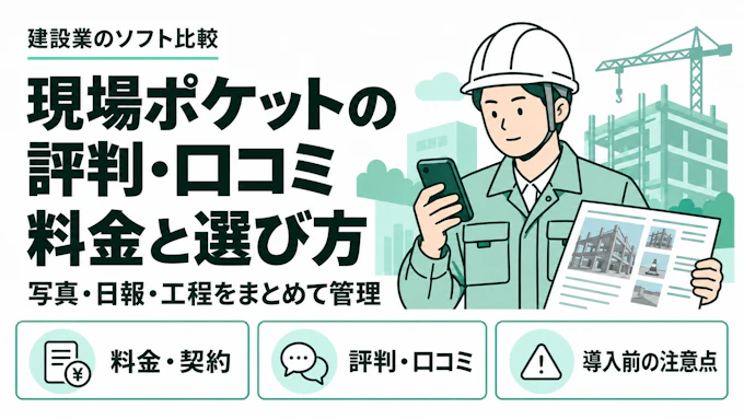 現場ポケットの評判・口コミは？料金・機能と導入前の注意点を解説
