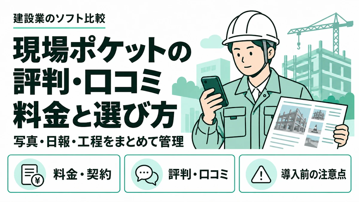 現場ポケットの評判・口コミは？料金・機能と導入前の注意点を解説