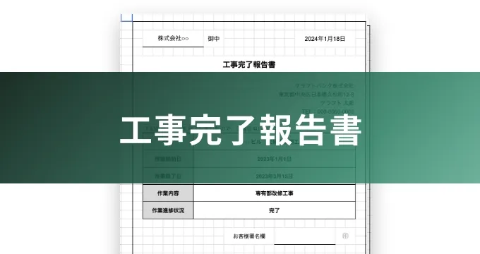 工事完了報告書