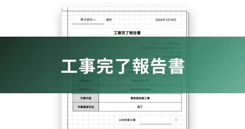 工事完了報告書