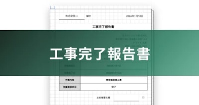 工事完了報告書