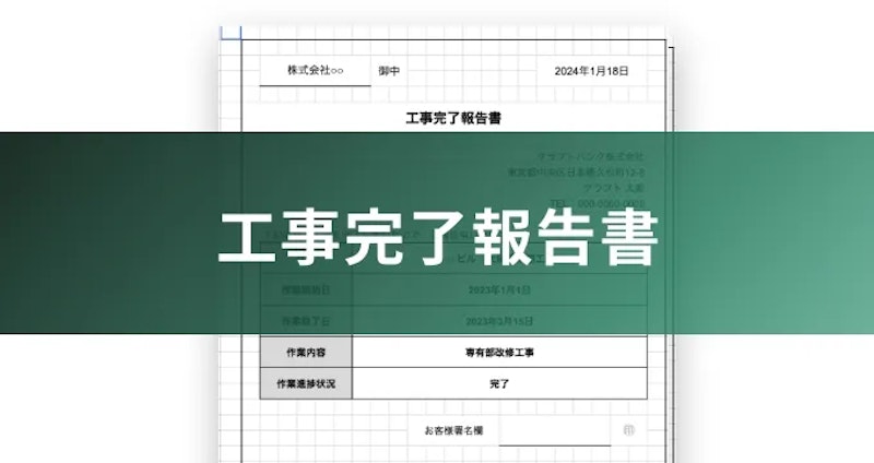 工事完了報告書