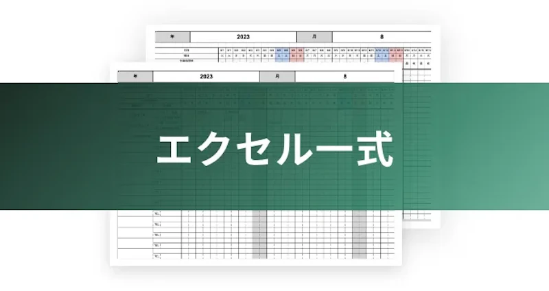 エクセル一式