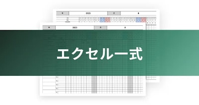 エクセル一式