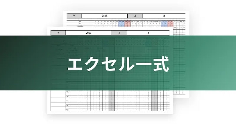 エクセル一式