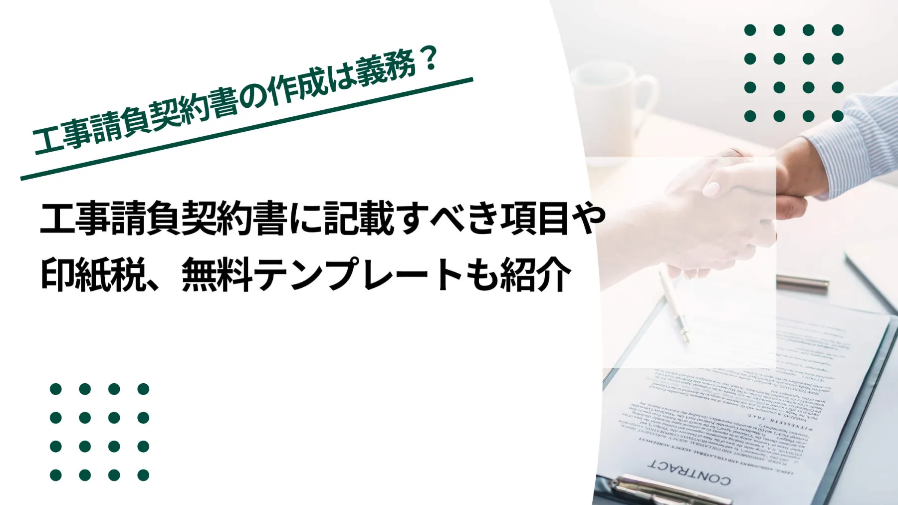 工事請負契約書とは？記載すべき項目や印紙税、無料テンプレートも紹介のイメージ写真