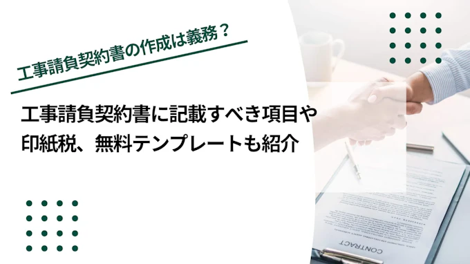 工事請負契約書とは？記載すべき項目や印紙税、無料テンプレートも紹介