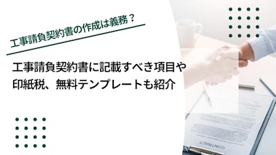 工事請負契約書とは？記載すべき項目や印紙税、無料テンプレートも紹介