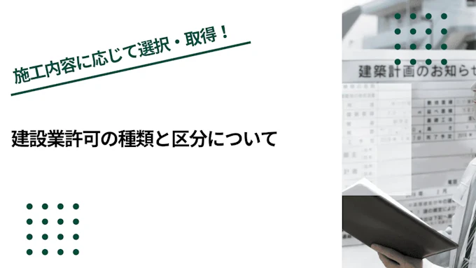 建設業許可の種類と区分について