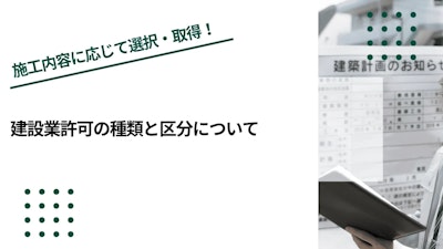 建設業許可の種類と区分について