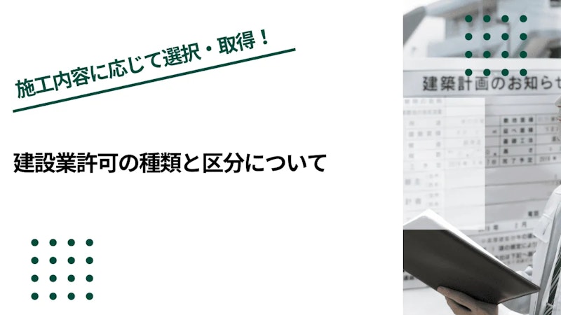 建設業許可の種類と区分について