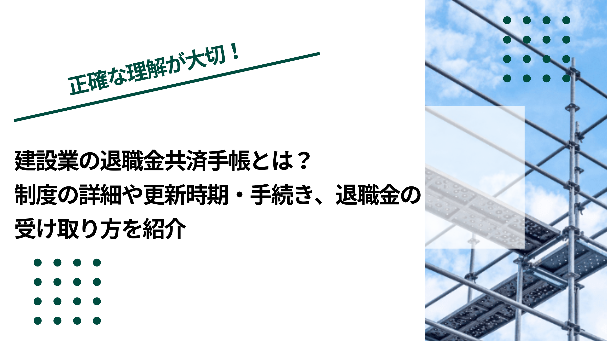 建設業の退職金共済手帳とは？制度の詳細や更新時期・手続き、退職金の受け取り方を紹介のイメージ写真