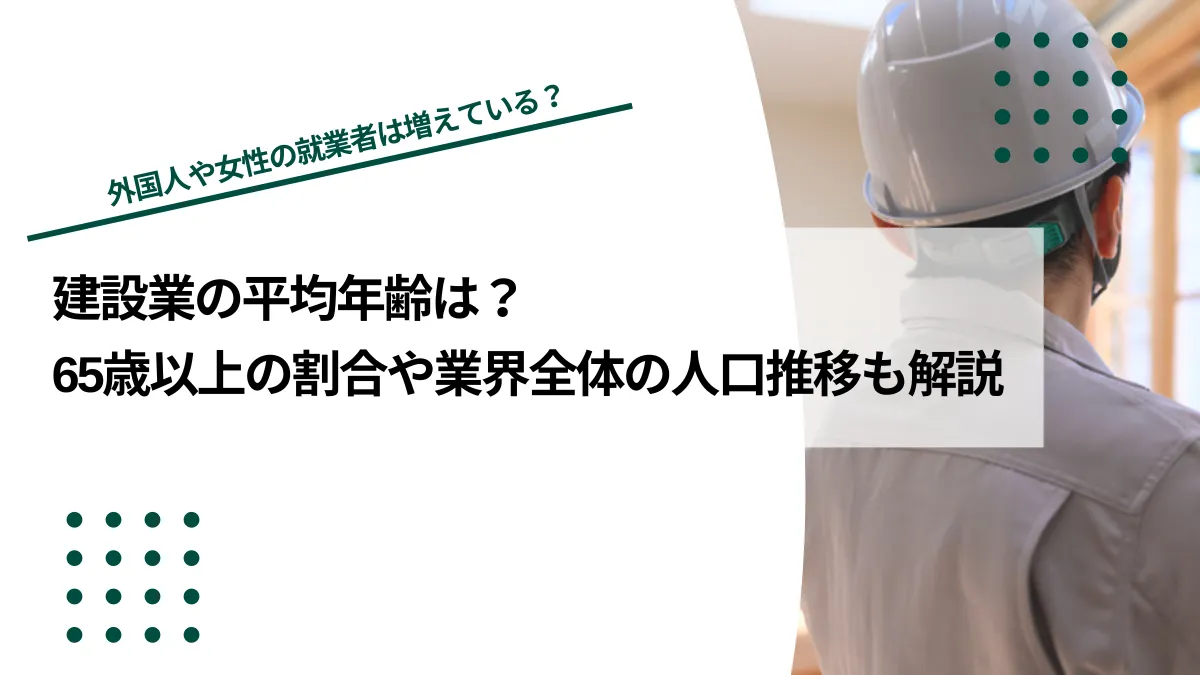 建設業の平均年齢は44.2歳｜65歳以上の割合や業界全体の人口推移も解説のイメージ写真