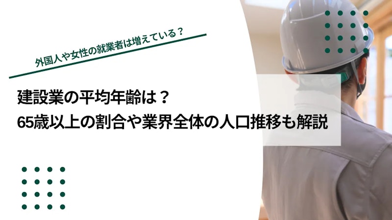 建設業の平均年齢は44.2歳｜65歳以上の割合や業界全体の人口推移も解説