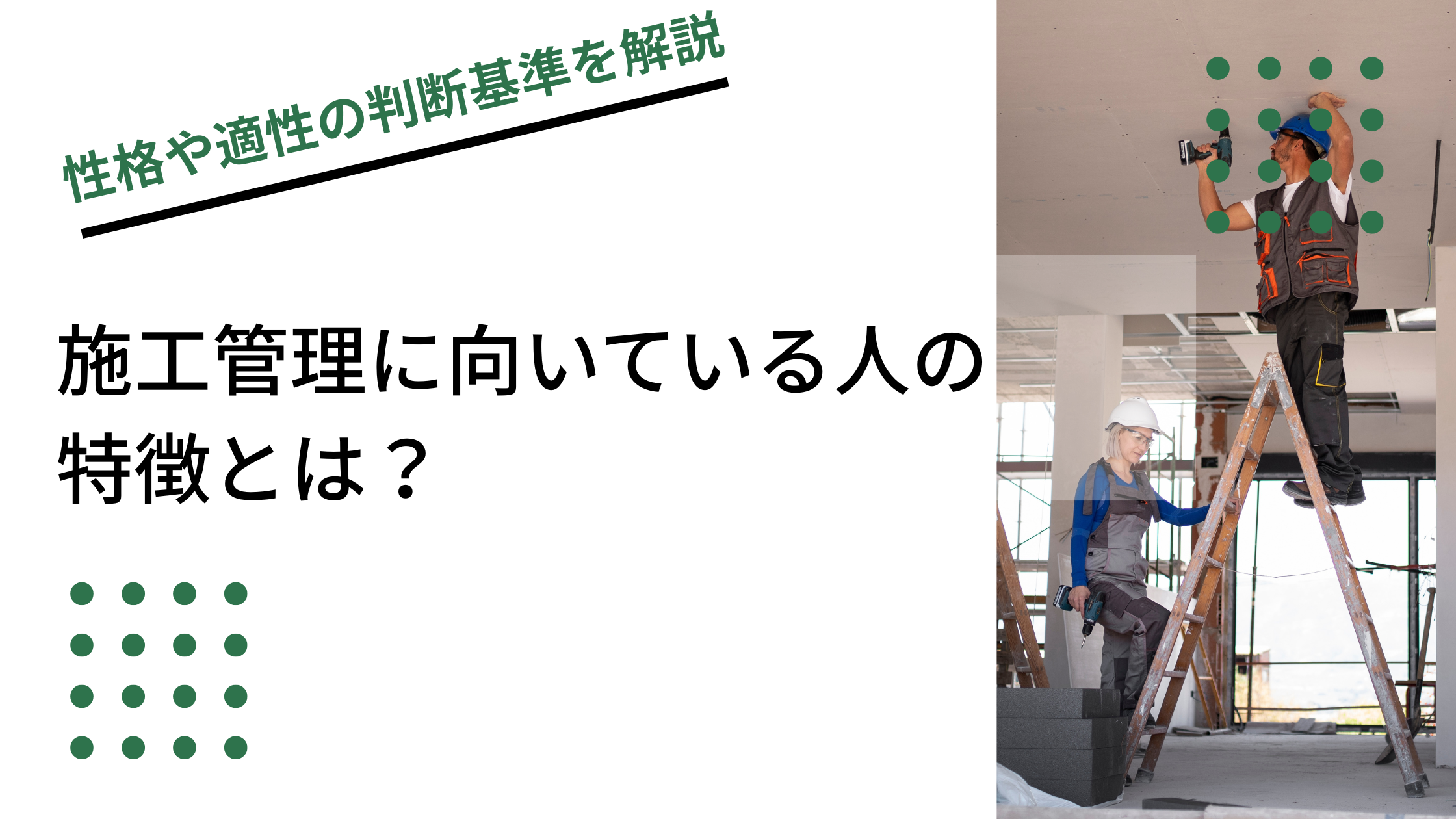 施工管理に向いている人の特徴とは？性格や適性の判断基準を解説のイメージ写真