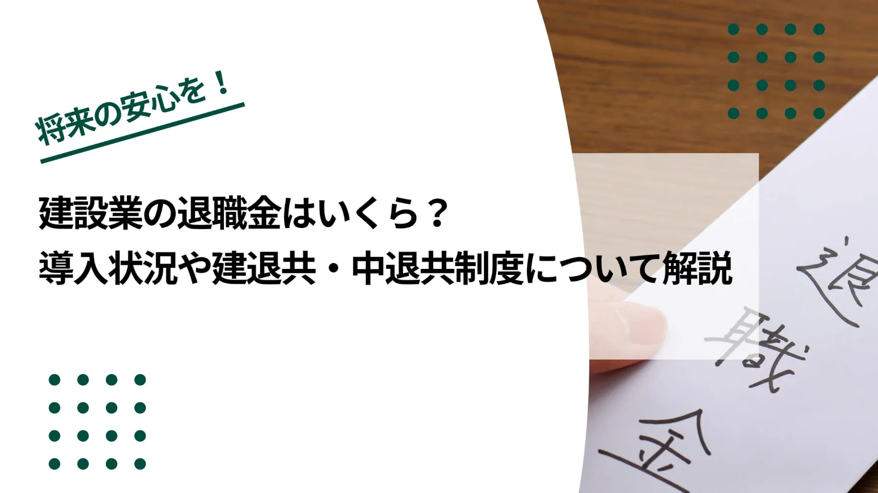 建設業の退職金はいくら？退職金の導入状況や建退共・中退共制度の概要も解説 のイメージ写真