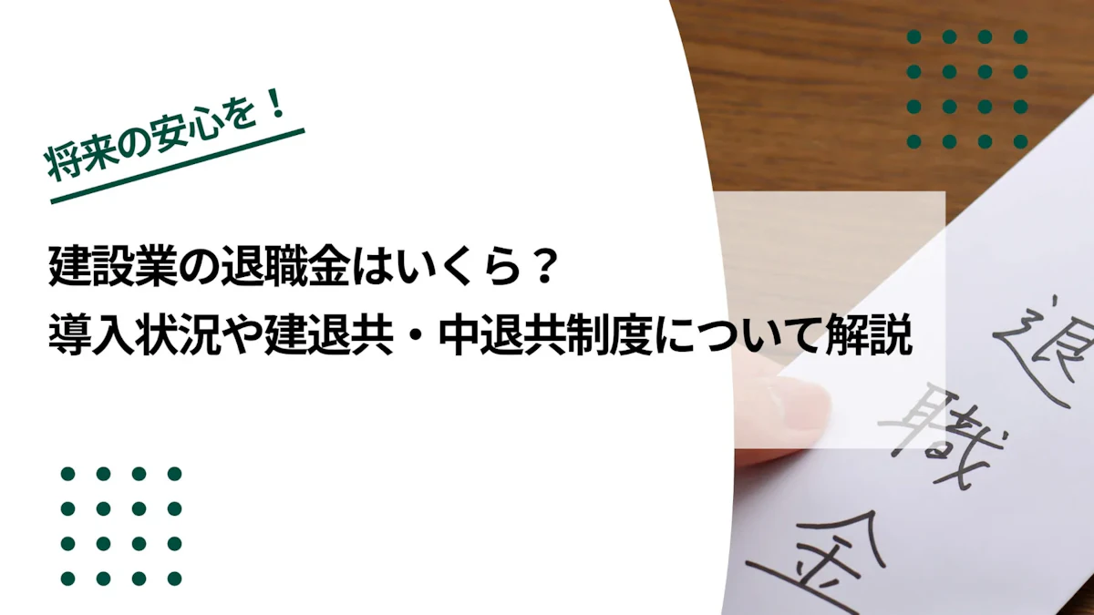 建設業の退職金はいくら？退職金の導入状況や建退共・中退共制度の概要も解説 
