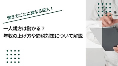 一人親方は儲かる？年収の上げ方や節税対策について解説
