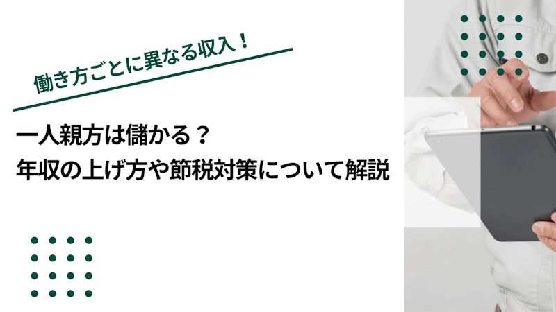 一人親方は儲かる？年収の上げ方や節税対策について解説
