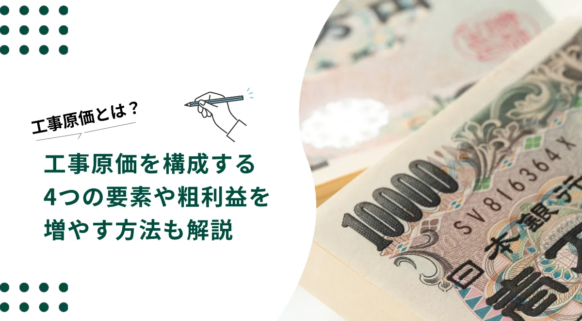 工事原価とは？工事原価を構成する4つの要素や粗利益を増やす方法も解説 のイメージ写真