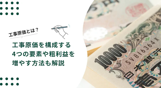 工事原価とは？工事原価を構成する4つの要素や粗利益を増やす方法も解説 