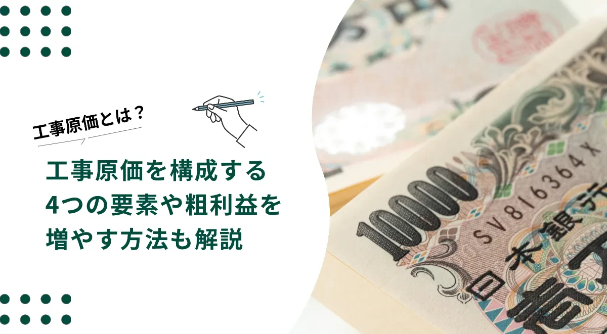 工事原価とは？工事原価を構成する4つの要素や粗利益を増やす方法も解説 