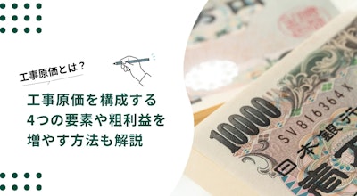 工事原価とは？工事原価を構成する4つの要素や粗利益を増やす方法も解説 